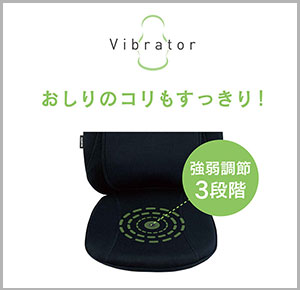 おしりのコリもすっきりほぐす「座面バイブレーター」