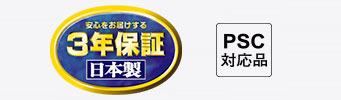 安心をお届けする3年保証。日本製。