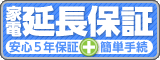 5年延長保証はここをクリック!