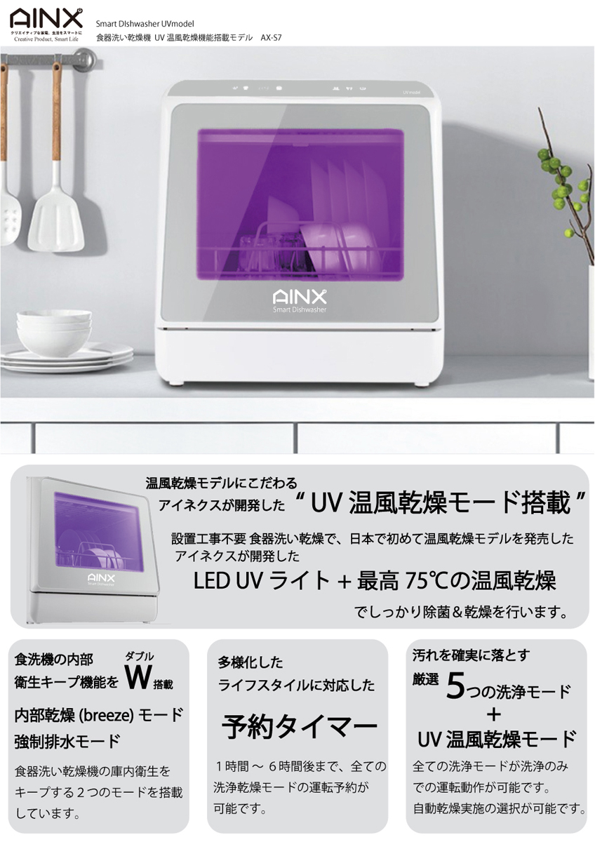 AINX タンク式食器洗乾燥機 Smart Dish Washer UVmodel AX-S7