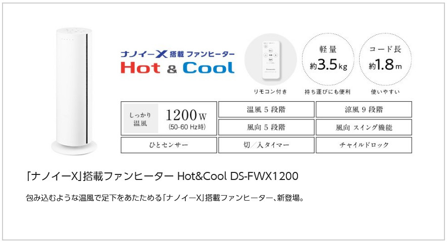 Panasonic リモコン付「ナノイー X」搭載ファンヒーター Hot＆Cool DS-FWX1200-W
