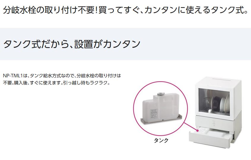 Panasonic 食器洗い乾燥機 SOLOTA（ソロタ） NP-TML1-W (ホワイト)